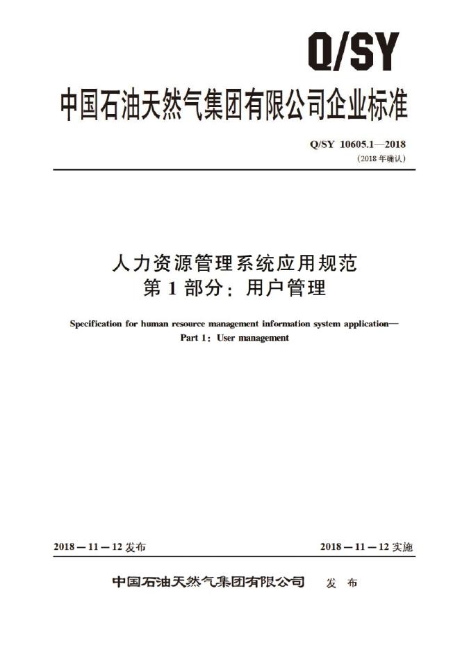 Q/SY 10605.1-2018 标准预览