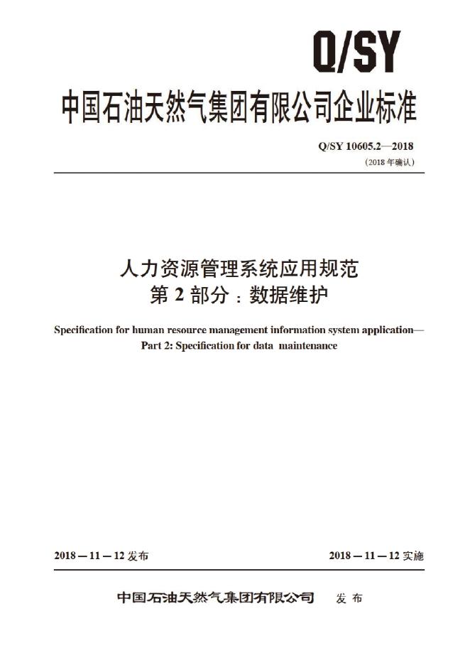 Q/SY 10605.2-2018 标准预览