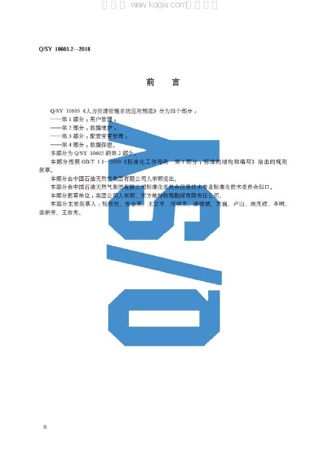 Q/SY 10605.2-2018 标准预览