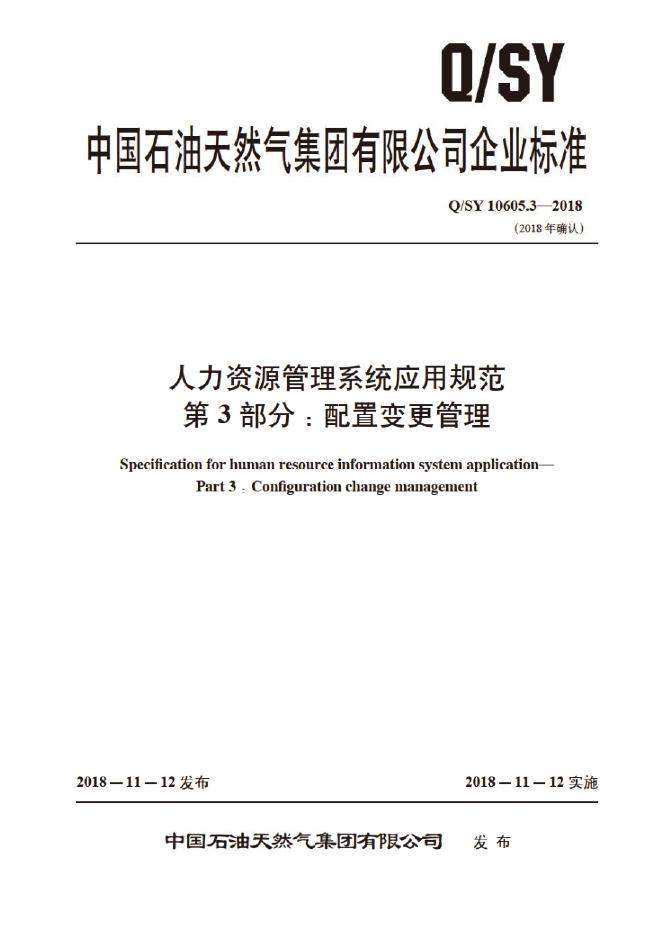 Q/SY 10605.3-2018 标准预览
