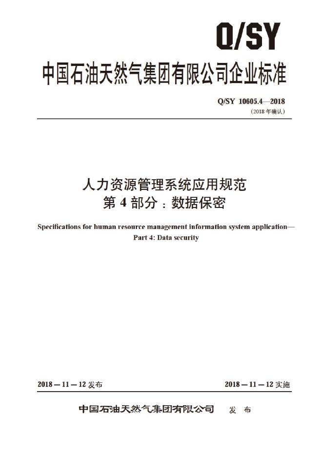 Q/SY 10605.4-2018 标准预览