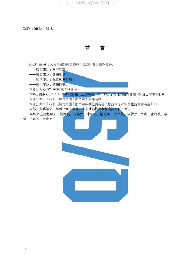 Q/SY 10605.4-2018 标准预览