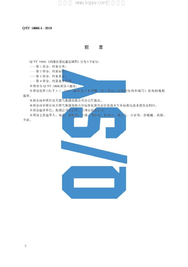 Q/SY 10606.4-2019 标准预览