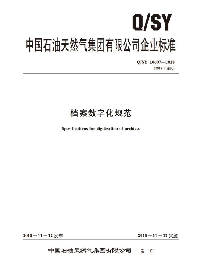 Q/SY 10607-2018 标准预览