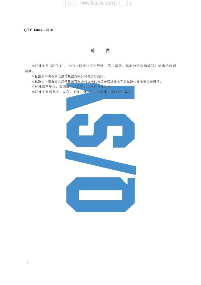 Q/SY 10607-2018 标准预览