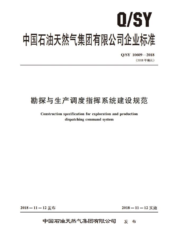 Q/SY 10609-2018 标准预览