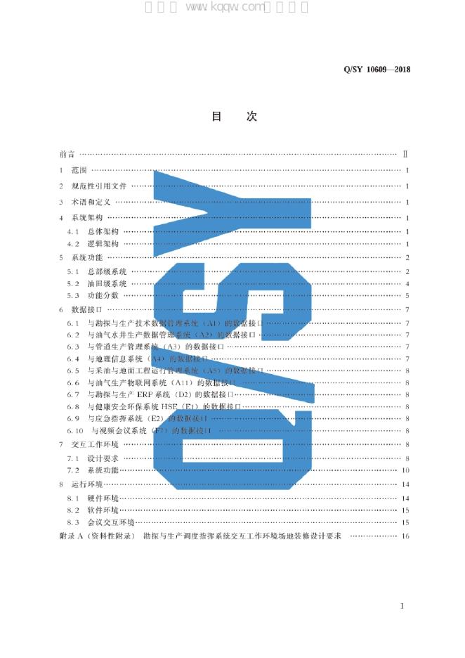 Q/SY 10609-2018 标准预览