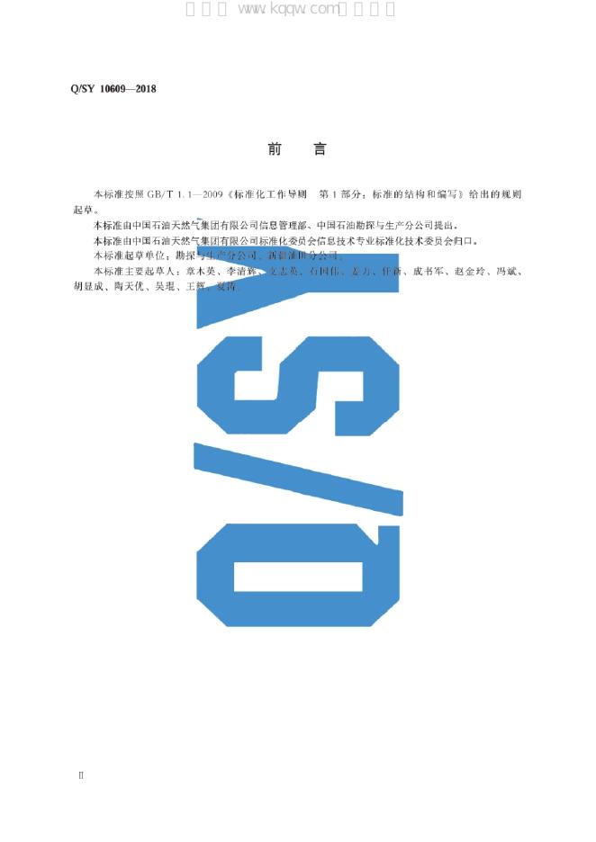 Q/SY 10609-2018 标准预览