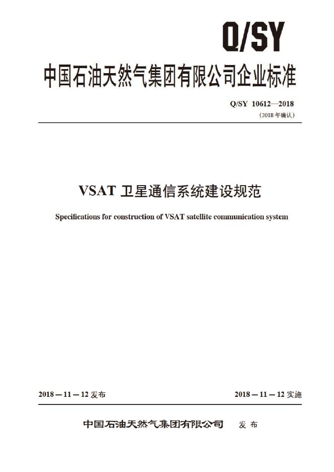 Q/SY 10612-2018 标准预览