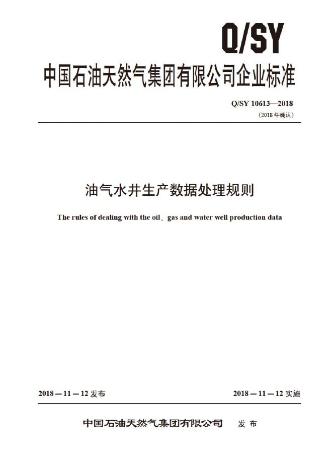 Q/SY 10613-2018 标准预览