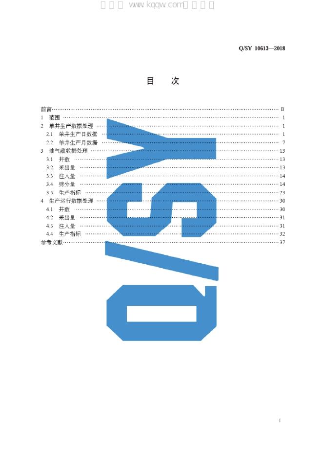 Q/SY 10613-2018 标准预览