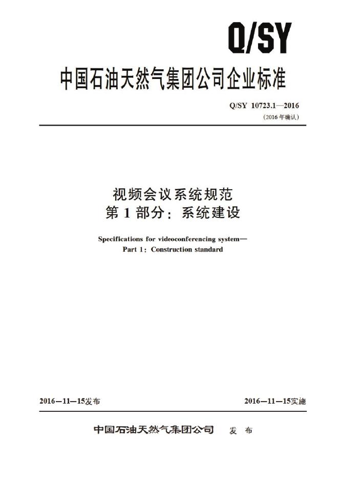 Q/SY 10723.1-2016 标准预览
