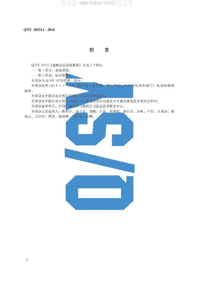Q/SY 10723.1-2016 标准预览