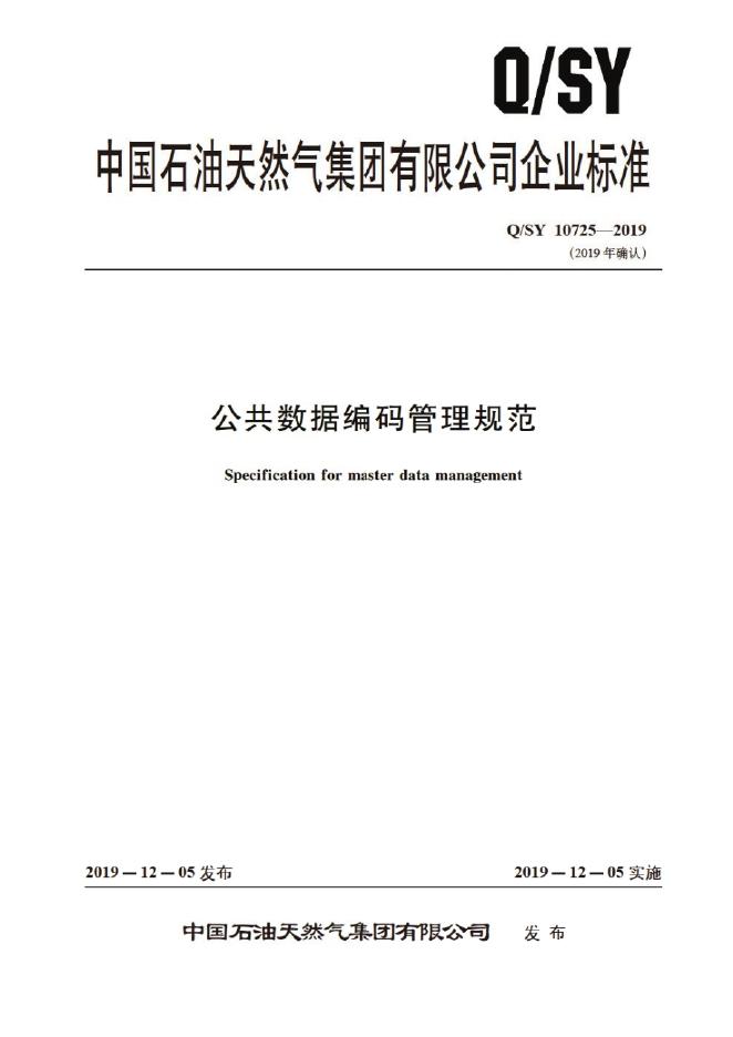 Q/SY 10725-2019 标准预览