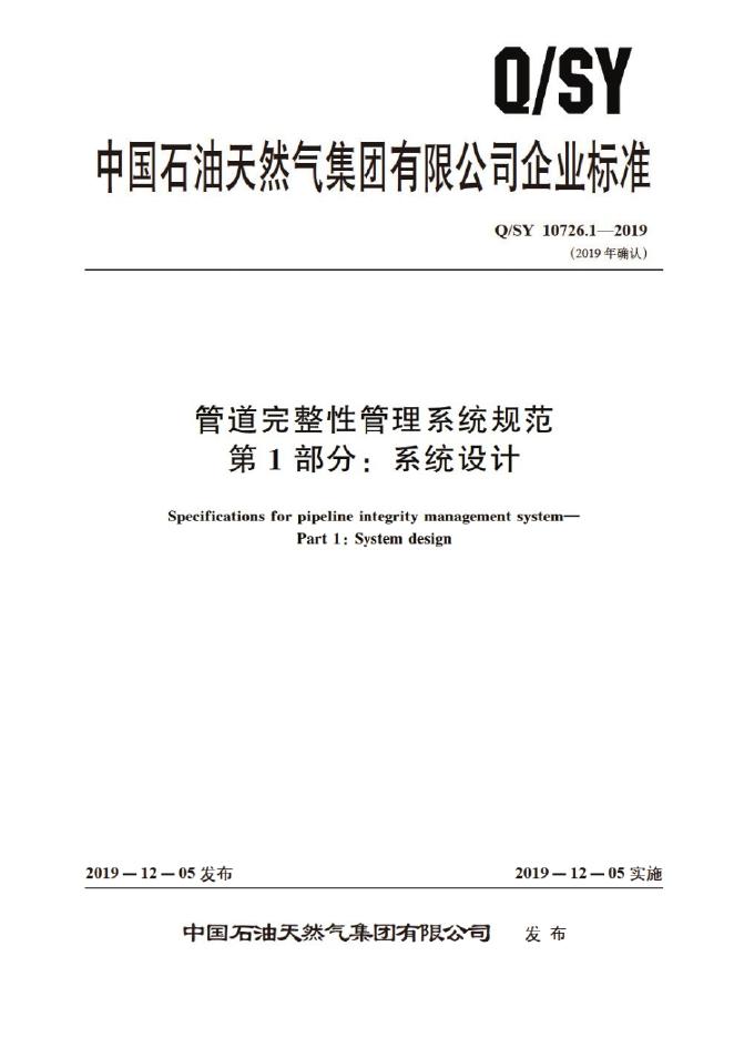 Q/SY 10726.1-2019 标准预览
