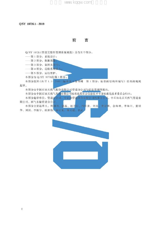 Q/SY 10726.1-2019 标准预览