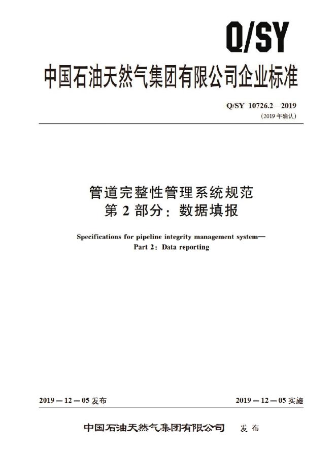 Q/SY 10726.2-2019 标准预览