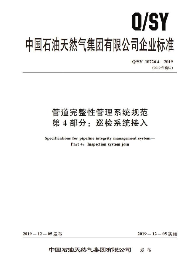 Q/SY 10726.4-2019 标准预览
