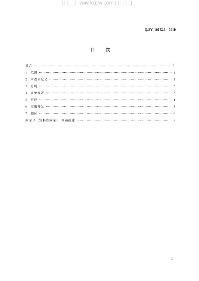 Q/SY 10773.2-2019 标准预览