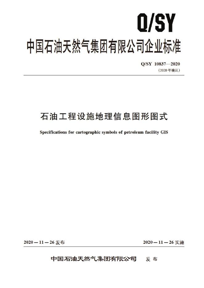 Q/SY 10837-2020 标准预览