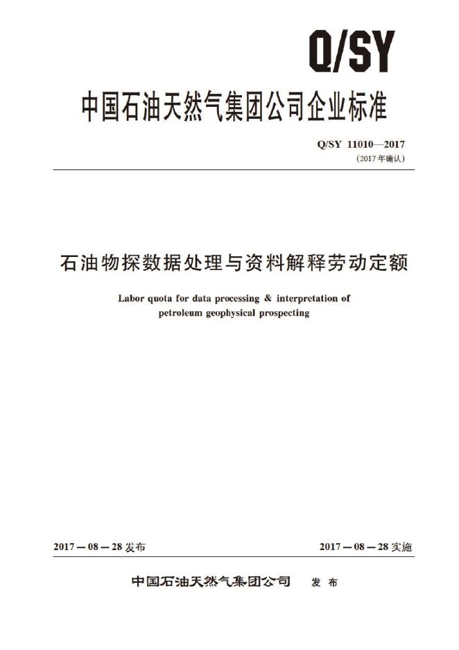 Q/SY 11010-2017 标准预览