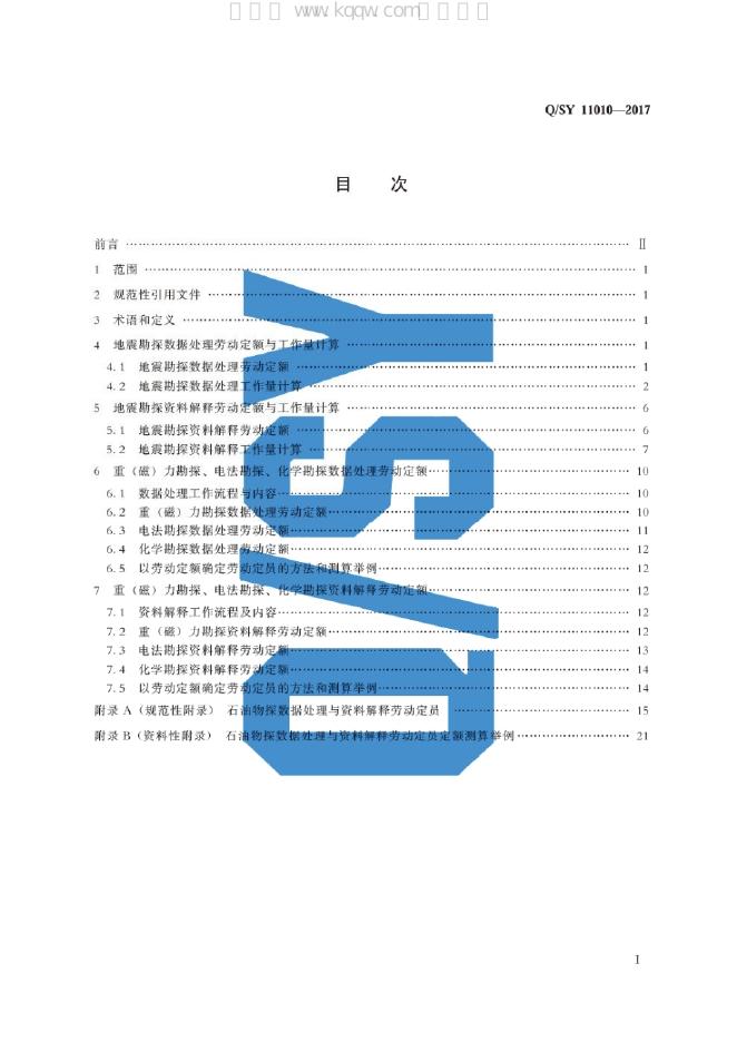Q/SY 11010-2017 标准预览
