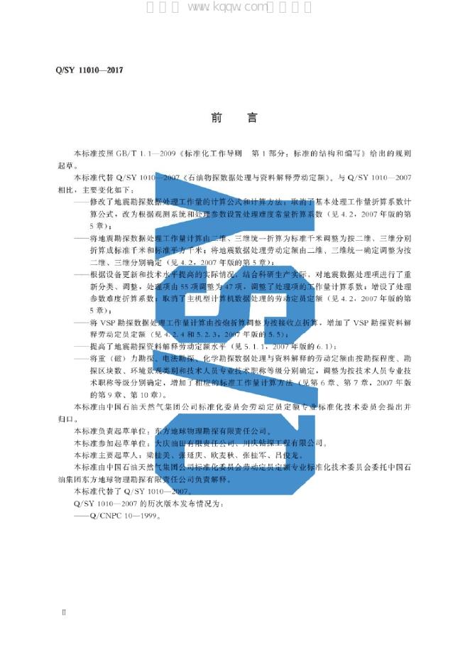 Q/SY 11010-2017 标准预览
