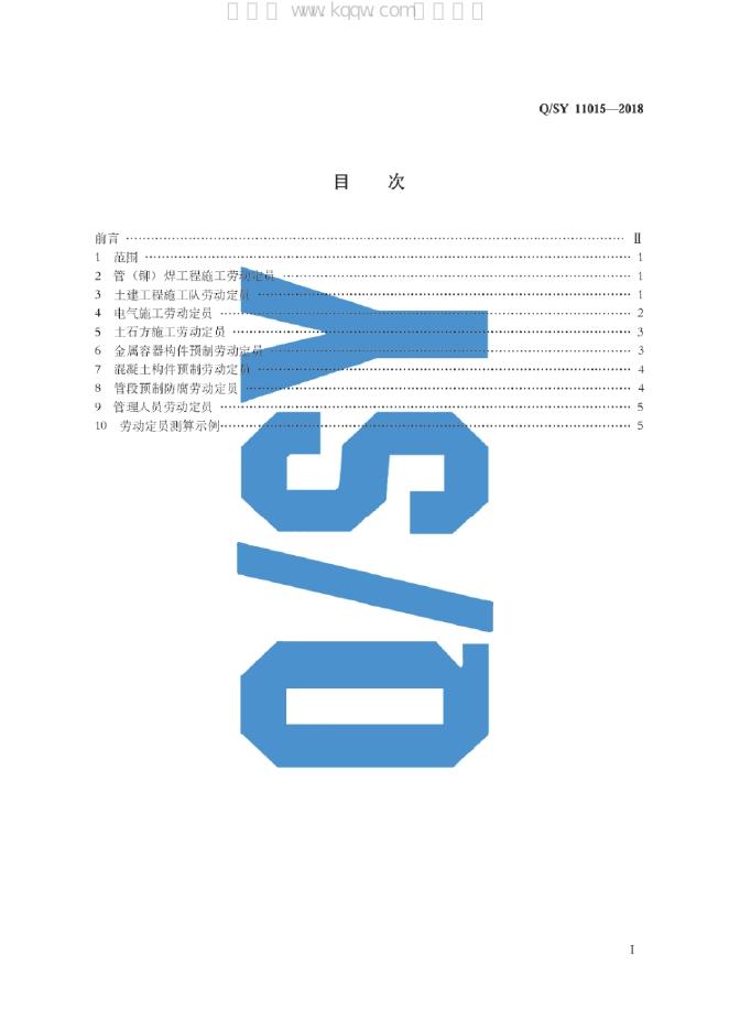 Q/SY 11015-2018 标准预览