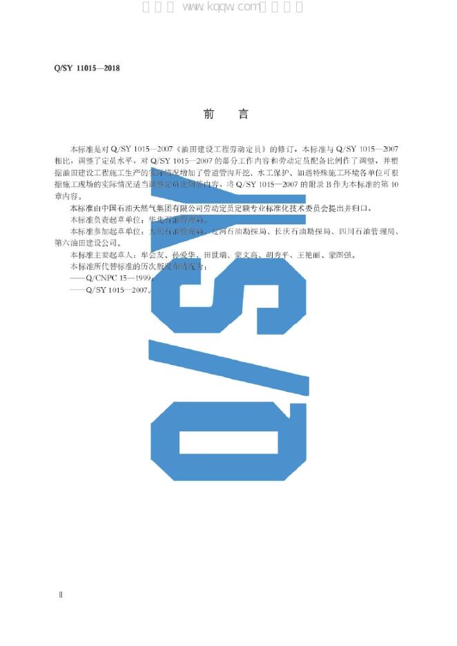 Q/SY 11015-2018 标准预览