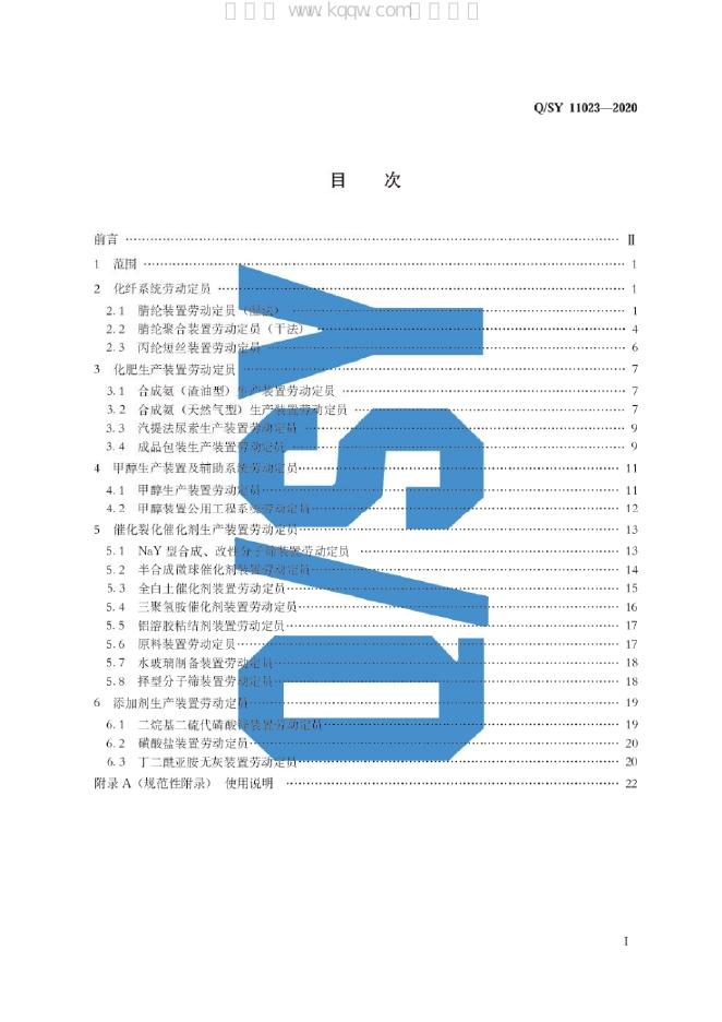 Q/SY 11023-2020 标准预览