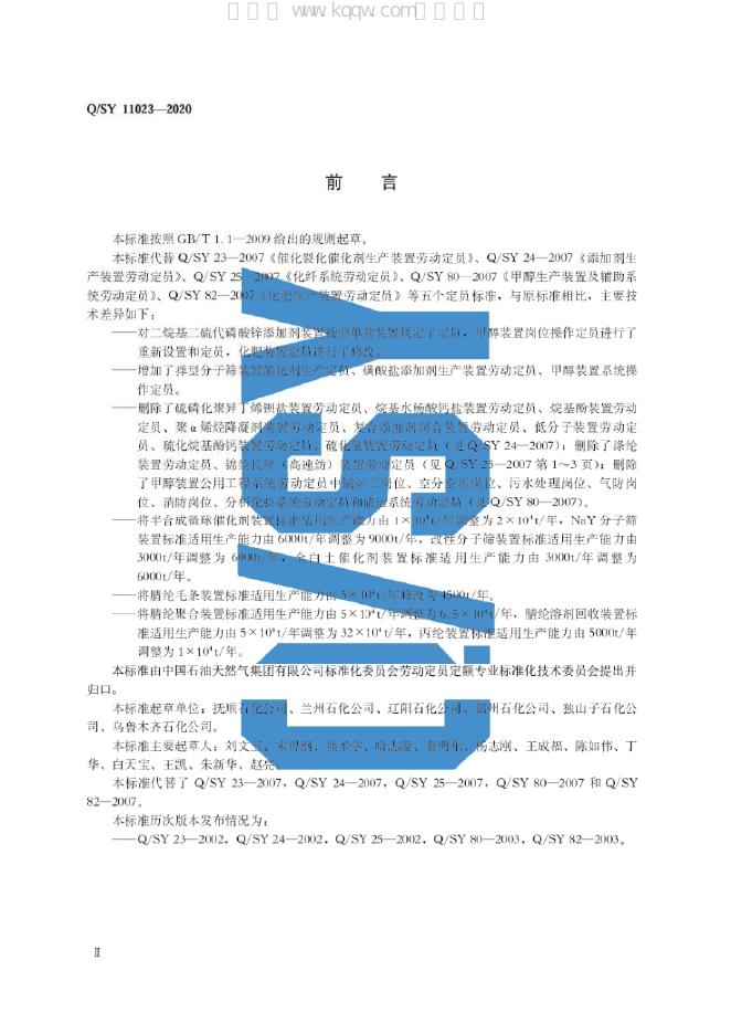 Q/SY 11023-2020 标准预览
