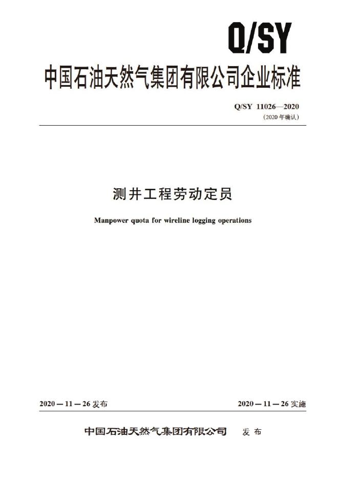 Q/SY 11026-2020 标准预览