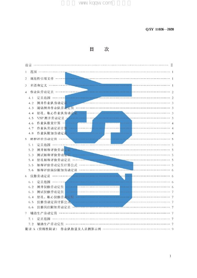 Q/SY 11026-2020 标准预览