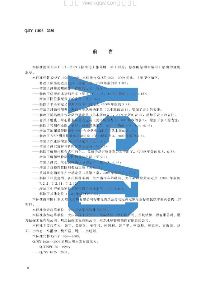 Q/SY 11026-2020 标准预览