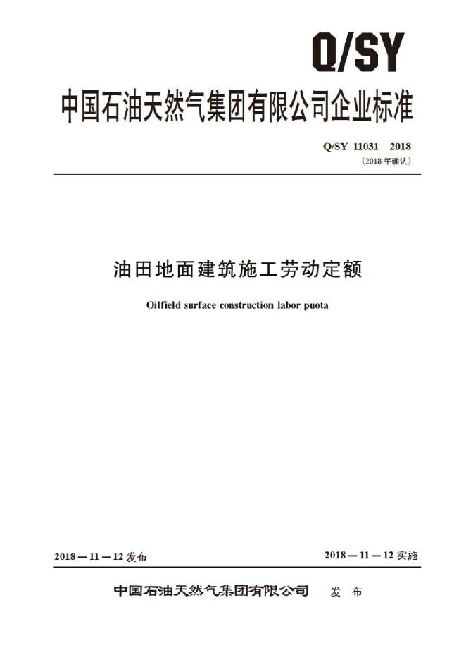 Q/SY 11031-2018 标准预览
