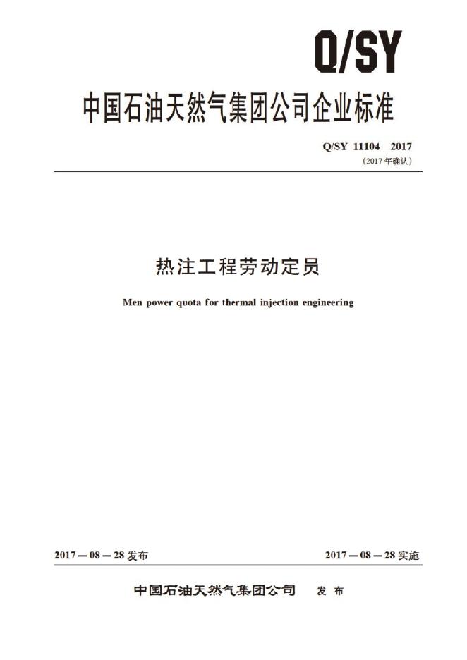 Q/SY 11104-2017 标准预览