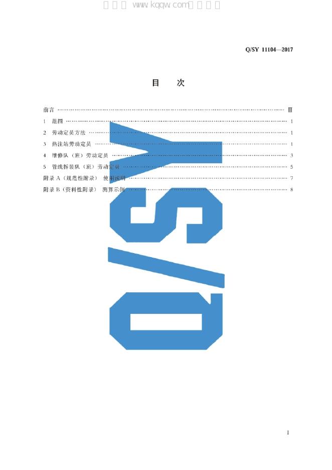 Q/SY 11104-2017 标准预览