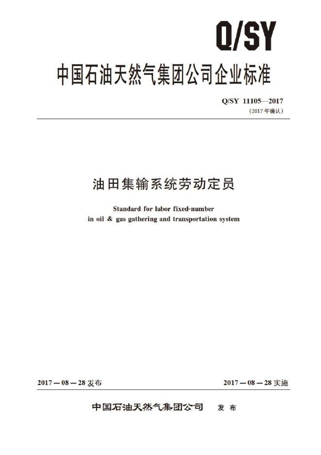 Q/SY 11105-2017 标准预览