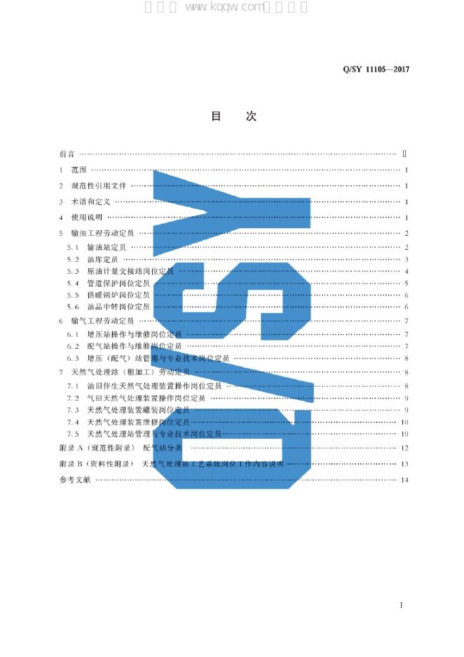 Q/SY 11105-2017 标准预览