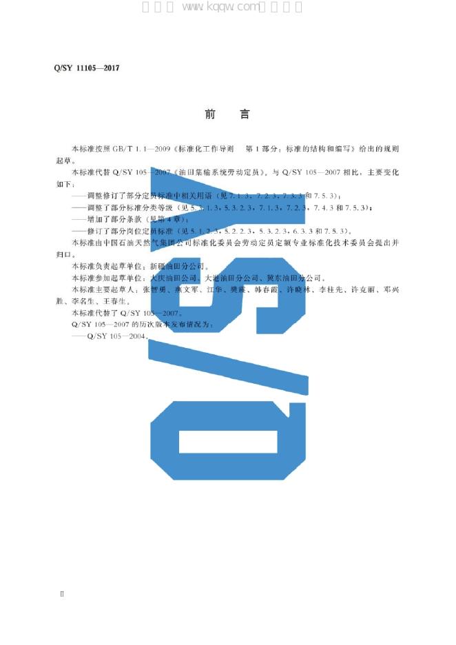 Q/SY 11105-2017 标准预览