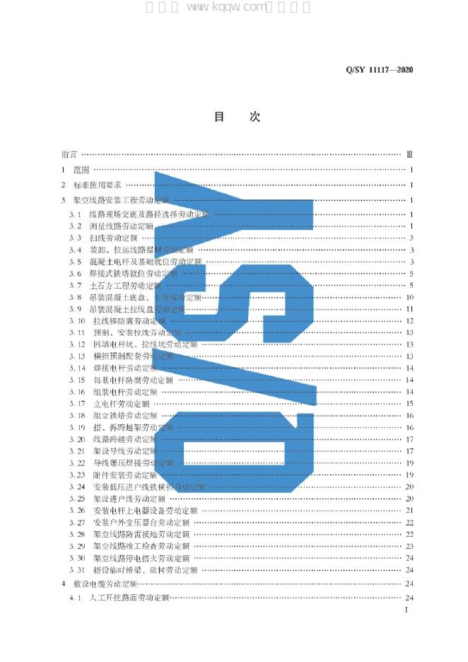 Q/SY 11117-2020 标准预览