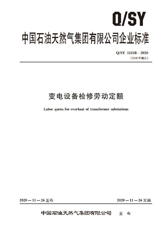 Q/SY 11118-2020 标准预览