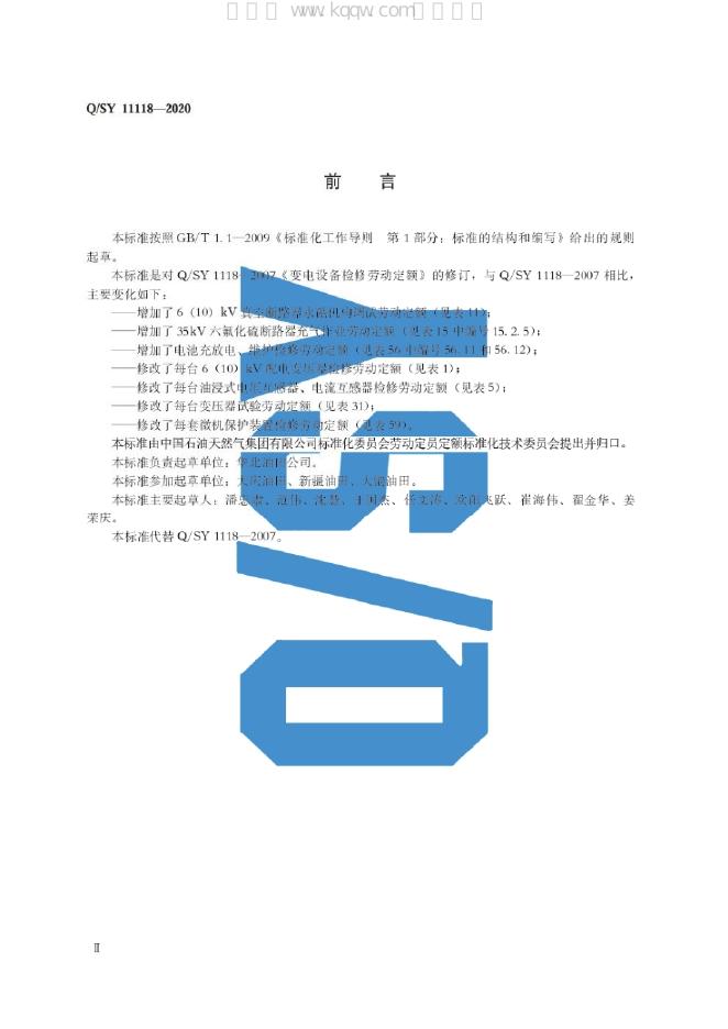 Q/SY 11118-2020 标准预览