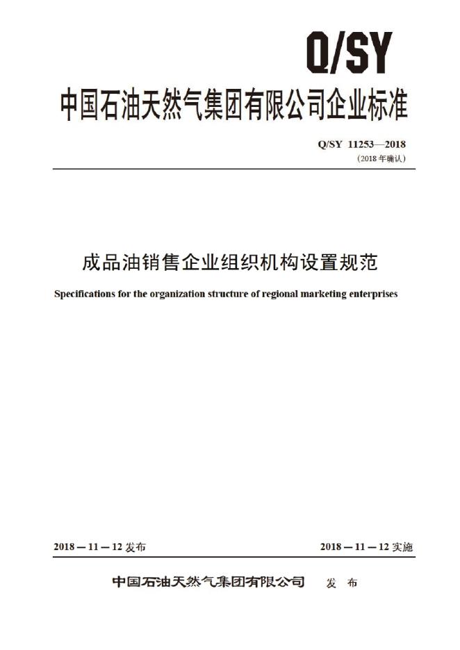 Q/SY 11253-2018 标准预览