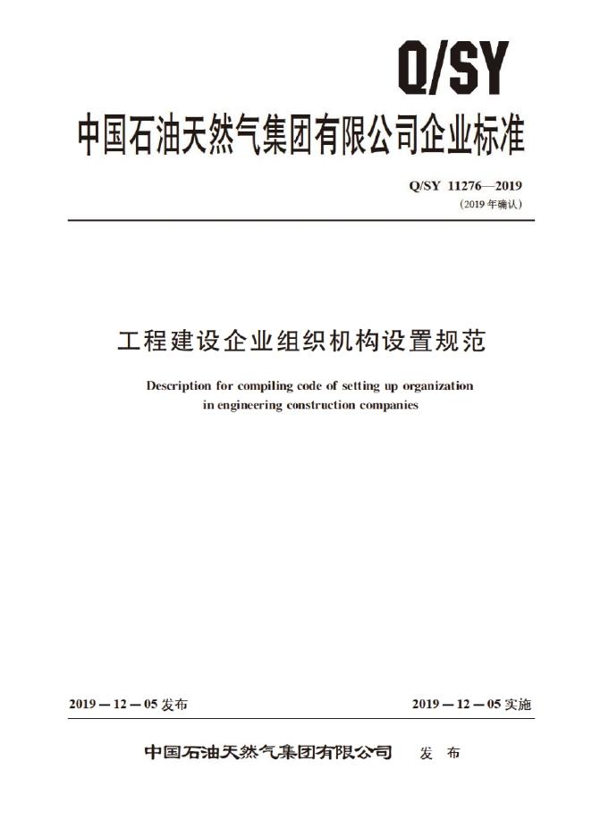 Q/SY 11276-2019 标准预览