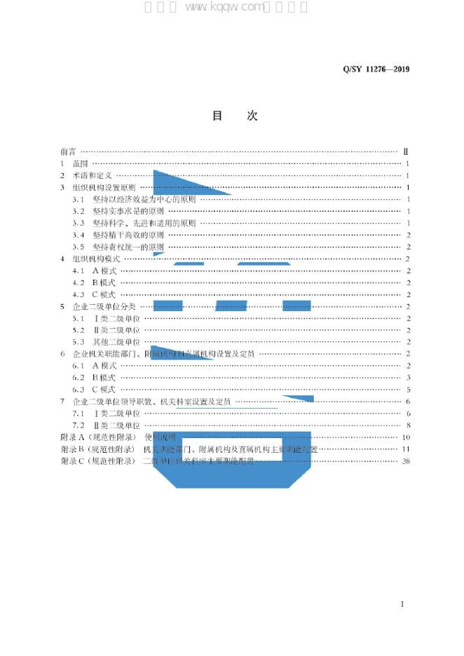 Q/SY 11276-2019 标准预览