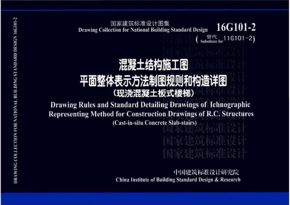 16G101-2 混凝土结构施工图平面整体表示方法制图规则和构造详图（现浇混凝土板式楼梯）图集（中英文双语版）