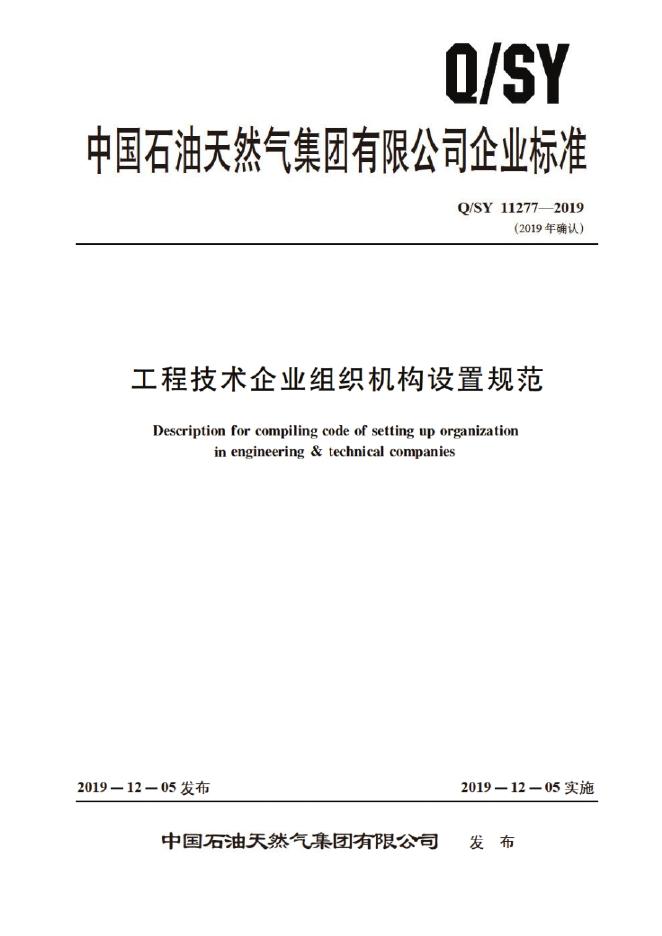 Q/SY 11277-2019 标准预览