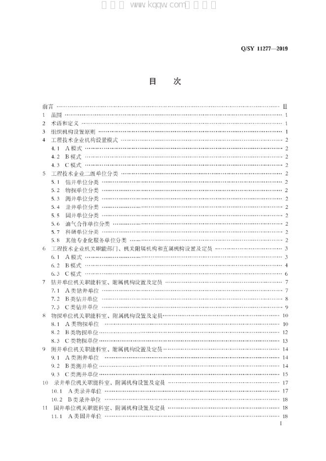 Q/SY 11277-2019 标准预览
