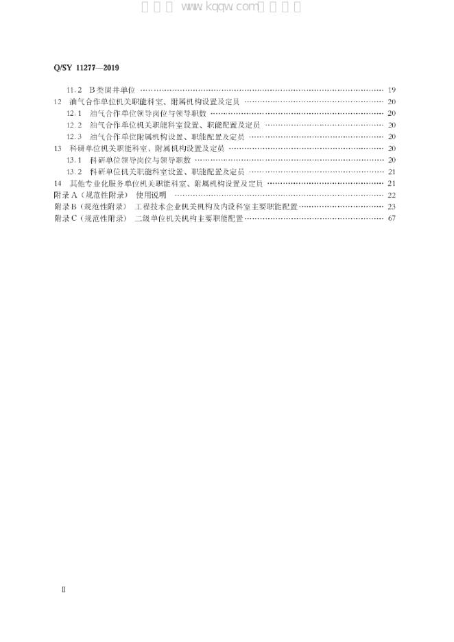 Q/SY 11277-2019 标准预览